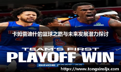 卡姆雷迪什的篮球之路与未来发展潜力探讨