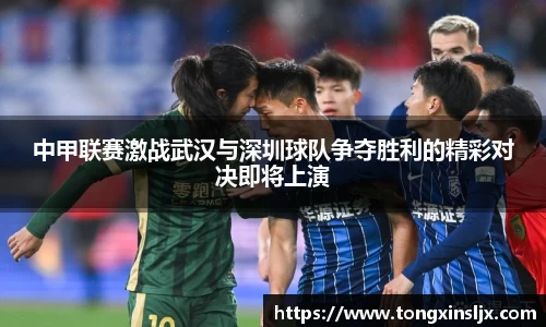 中甲联赛激战武汉与深圳球队争夺胜利的精彩对决即将上演