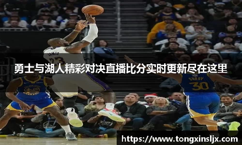 勇士与湖人精彩对决直播比分实时更新尽在这里