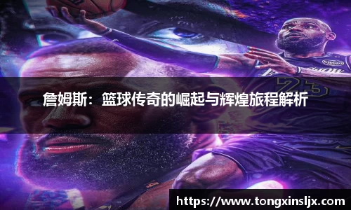 詹姆斯：篮球传奇的崛起与辉煌旅程解析