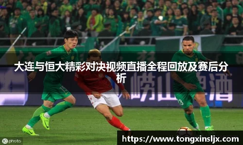 大连与恒大精彩对决视频直播全程回放及赛后分析