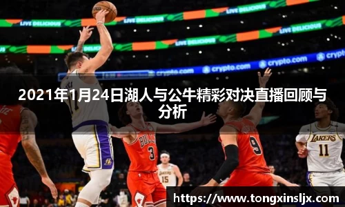 2021年1月24日湖人与公牛精彩对决直播回顾与分析