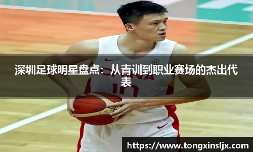 深圳足球明星盘点：从青训到职业赛场的杰出代表