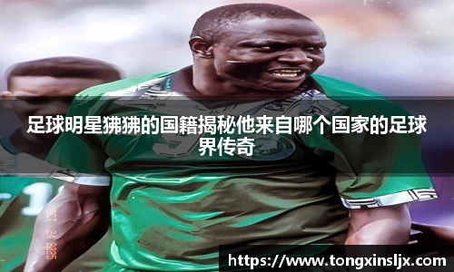 足球明星狒狒的国籍揭秘他来自哪个国家的足球界传奇