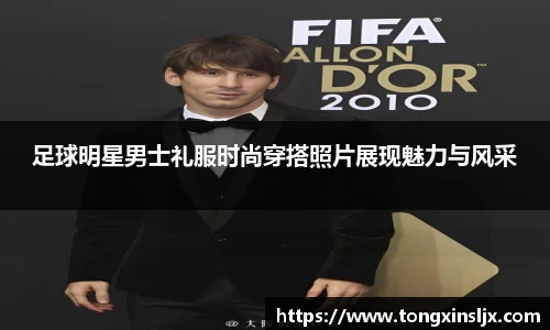 足球明星男士礼服时尚穿搭照片展现魅力与风采