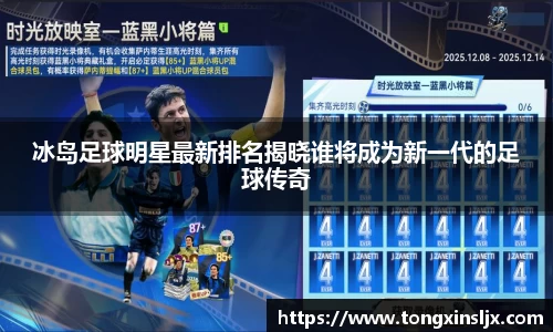 冰岛足球明星最新排名揭晓谁将成为新一代的足球传奇