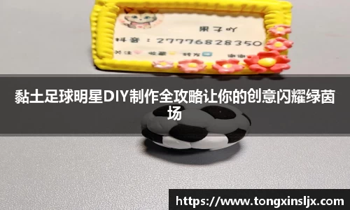 黏土足球明星DIY制作全攻略让你的创意闪耀绿茵场